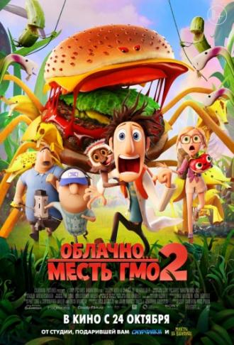 Облачно... 2: Месть ГМО (фильм 2013)