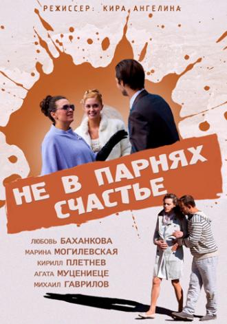 Не в парнях счастье (фильм 2014)