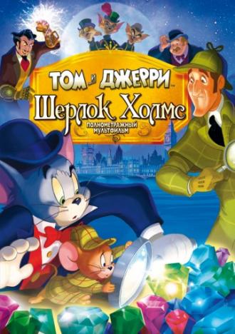 Том и Джерри: Шерлок Холмс (фильм 2010)