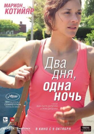 Два дня, одна ночь (фильм 2014)