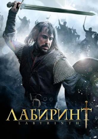 Лабиринт (фильм 2012)