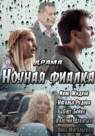 Ночная фиалка (фильм 2012)