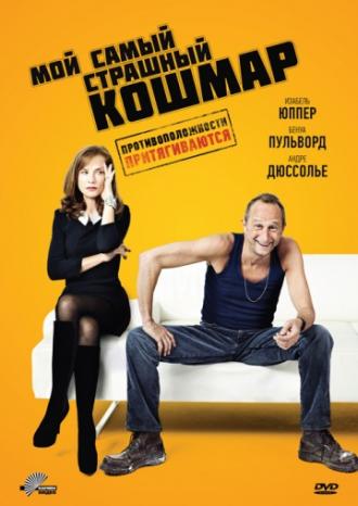 Мой самый страшный кошмар (фильм 2011)