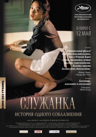 Служанка (фильм 2010)