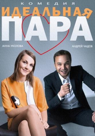 Идеальная пара (фильм 2014)
