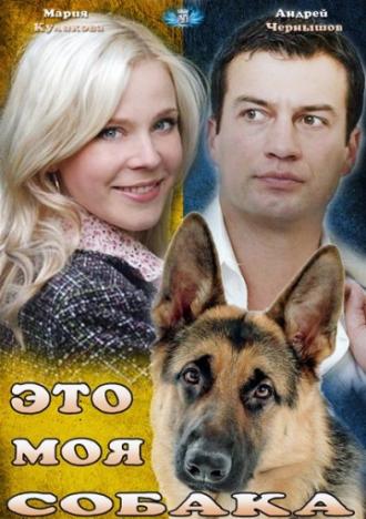 Это моя собака (фильм 2012)