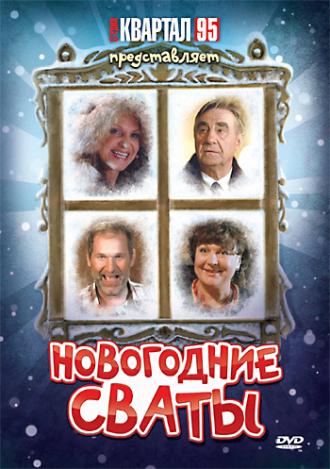 Новогодние сваты (фильм 2010)
