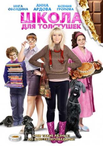 Школа для толстушек (фильм 2010)
