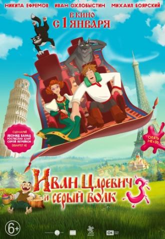 Иван Царевич и Серый Волк 3 (фильм 2015)