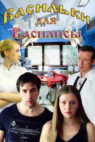 Васильки для Василисы (фильм 2012)