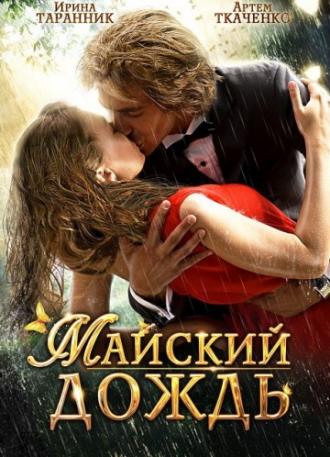 Майский дождь (фильм 2012)