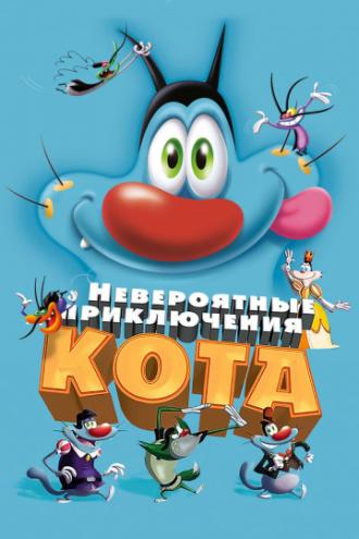 Невероятные приключения кота (фильм 2013)