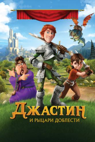 Джастин и рыцари доблести (фильм 2013)
