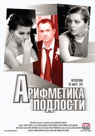 Арифметика подлости (фильм 2011)