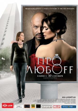 Про любоff (фильм 2010)