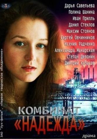 Комбинат «Надежда» (фильм 2014)