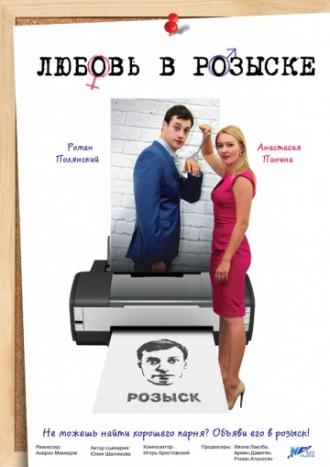 Любовь в розыске (сериал 2015)