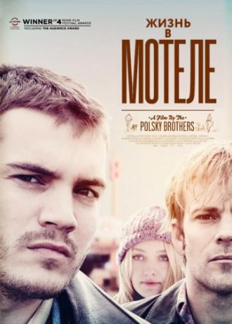 Жизнь в мотеле (фильм 2012)