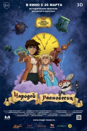 Чародей равновесия. Тайна Сухаревой башни (фильм 2015)