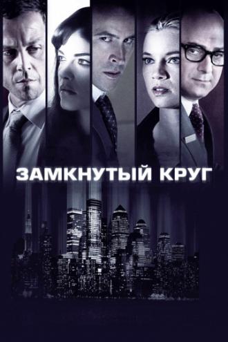 Замкнутый круг (фильм 2010)