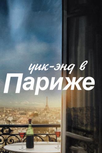 Уик-энд в Париже (фильм 2013)