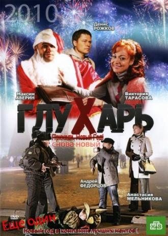 Глухарь. «Снова Новый!» (фильм 2010)