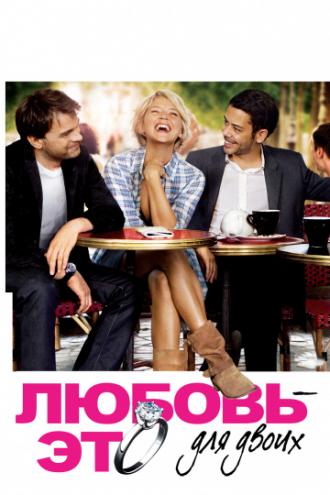 Любовь – это для двоих (фильм 2010)