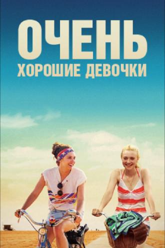 Очень хорошие девочки (фильм 2013)