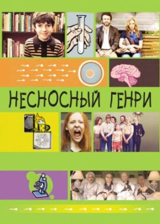 Несносный Генри (фильм 2012)