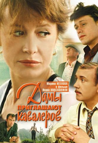 Дамы приглашают кавалеров (фильм 1980)