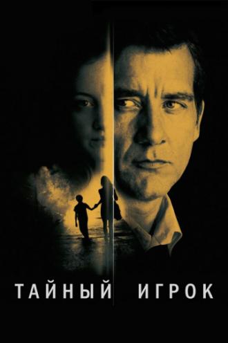 Тайный игрок (фильм 2012)