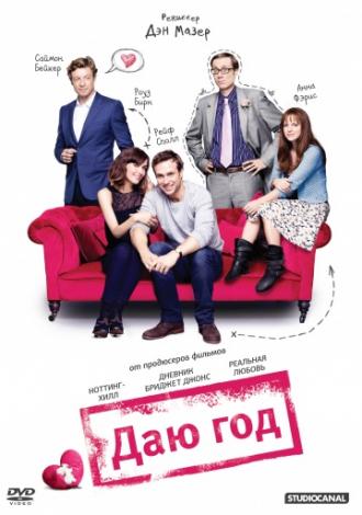 Даю год (фильм 2012)