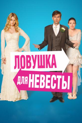 Ловушка для невесты (фильм 2011)