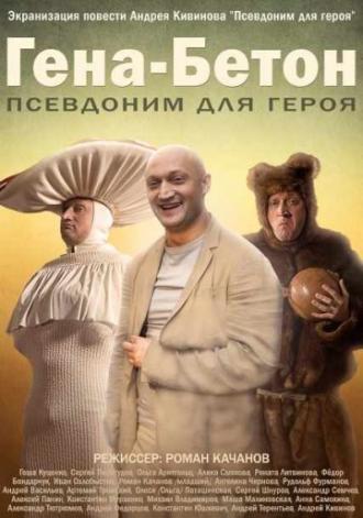 Гена-Бетон (фильм 2013)