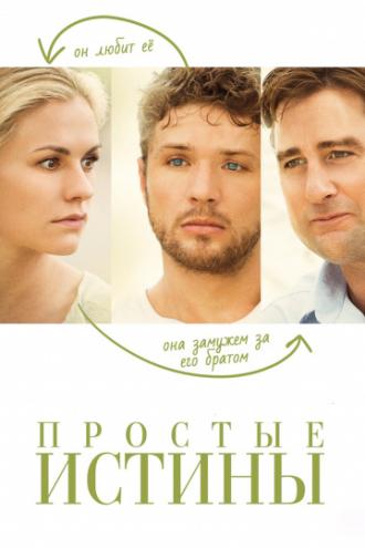 Простые истины (фильм 2012)