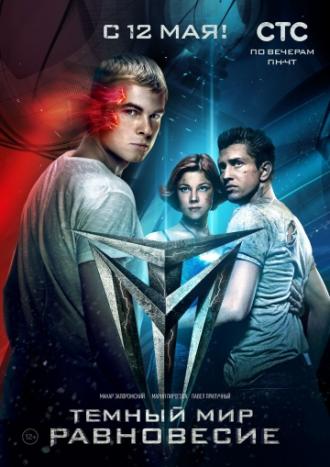 Тёмный мир: Равновесие (сериал 2014)
