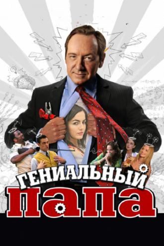 Гениальный папа (фильм 2010)