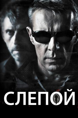 Слепой (фильм 2012)