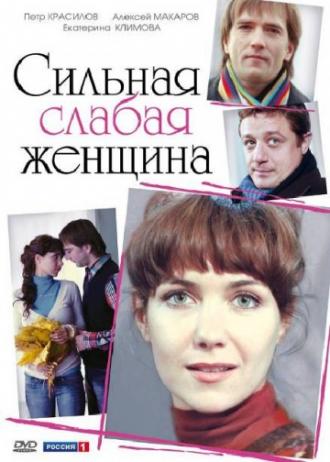Сильная слабая женщина (фильм 2010)