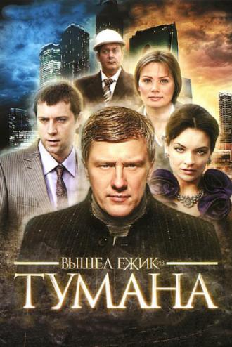 Вышел ёжик из тумана (сериал 2010)
