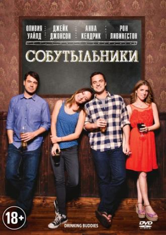 Собутыльники (фильм 2013)