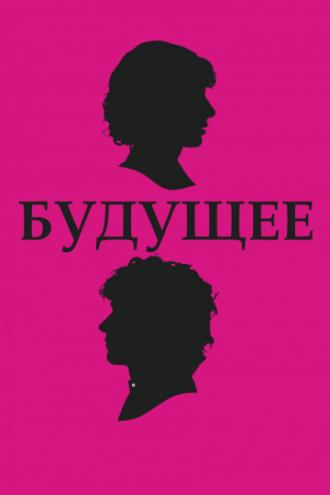 Будущее (фильм 2010)