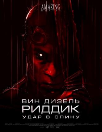Риддик: Удар в спину (фильм 2013)