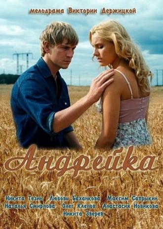 Андрейка (фильм 2012)