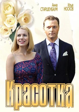 Красотка (фильм 2012)