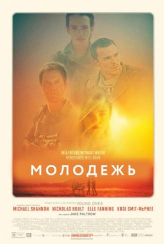 Молодежь (фильм 2014)