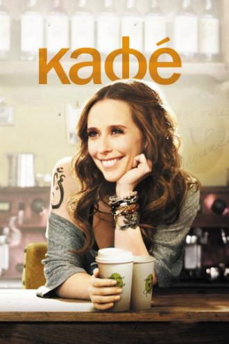 Кафе (фильм 2011)
