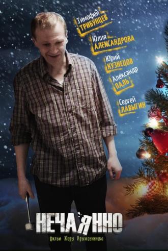 Нечаянно (фильм 2014)