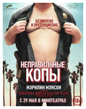 Неправильные копы (фильм 2013)