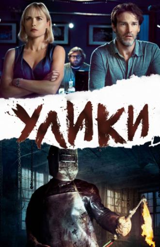 Улики (фильм 2012)